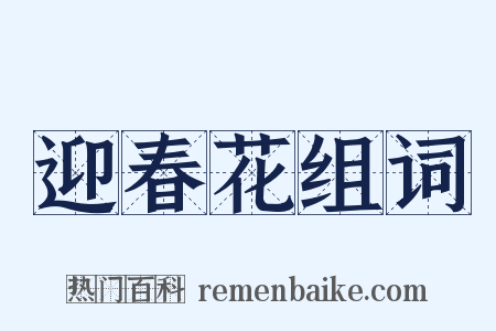 迎春花组词是什么意思的图片